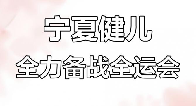 九游活动-宁夏队全力以赴，青海队挑战不小
