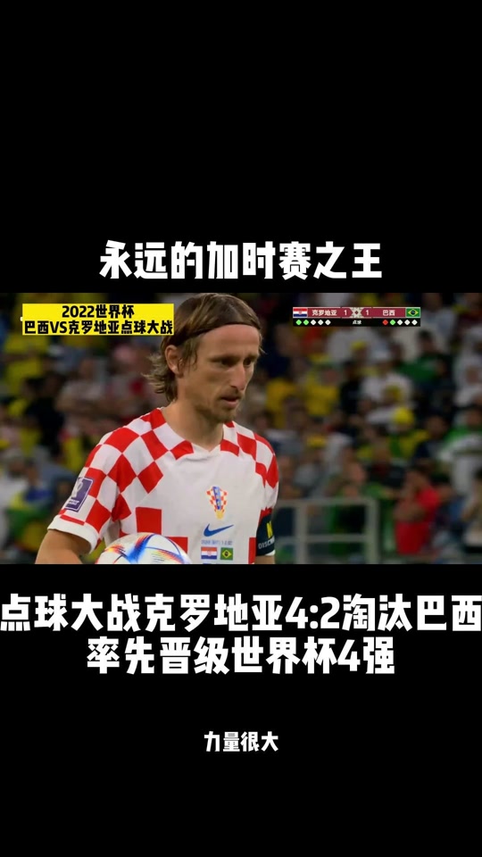 爱尔兰队无力回天：克罗地亚大比分晋级