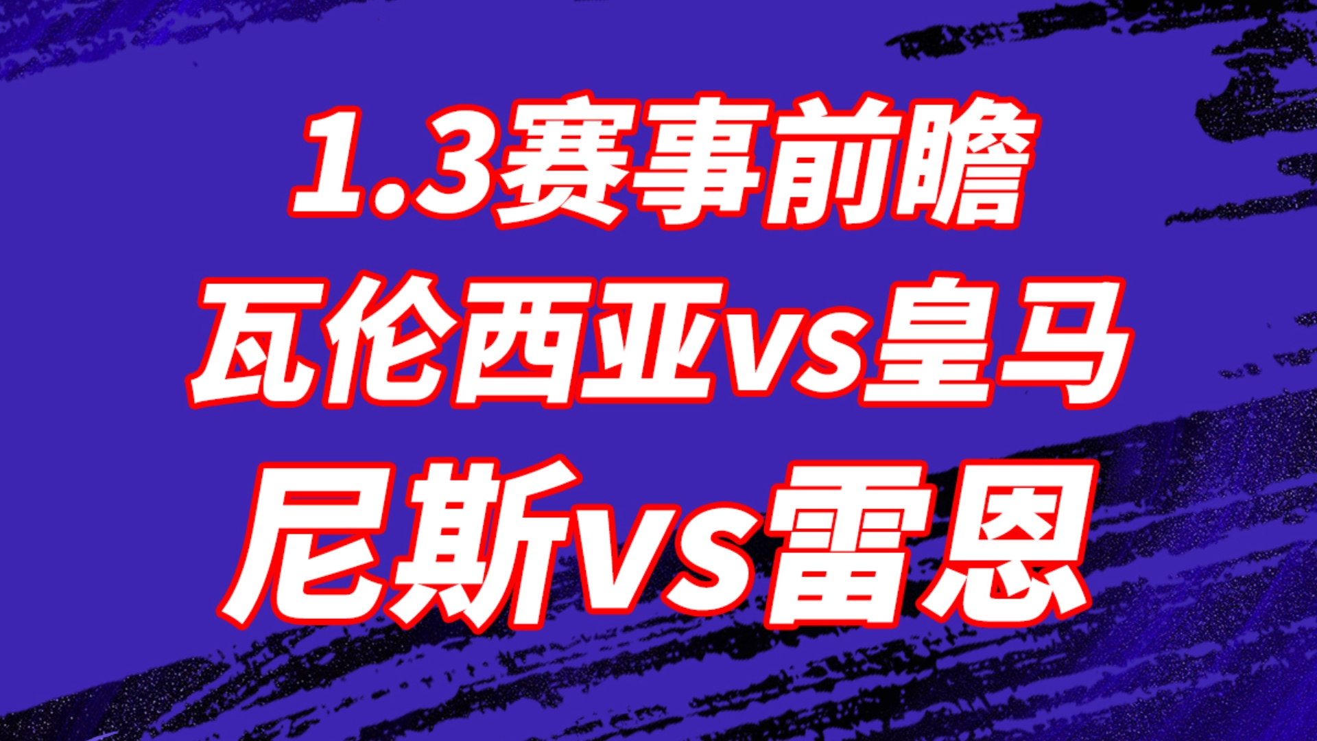 瓦伦西亚惨遭逆转，三球领先一败涂地的简单介绍