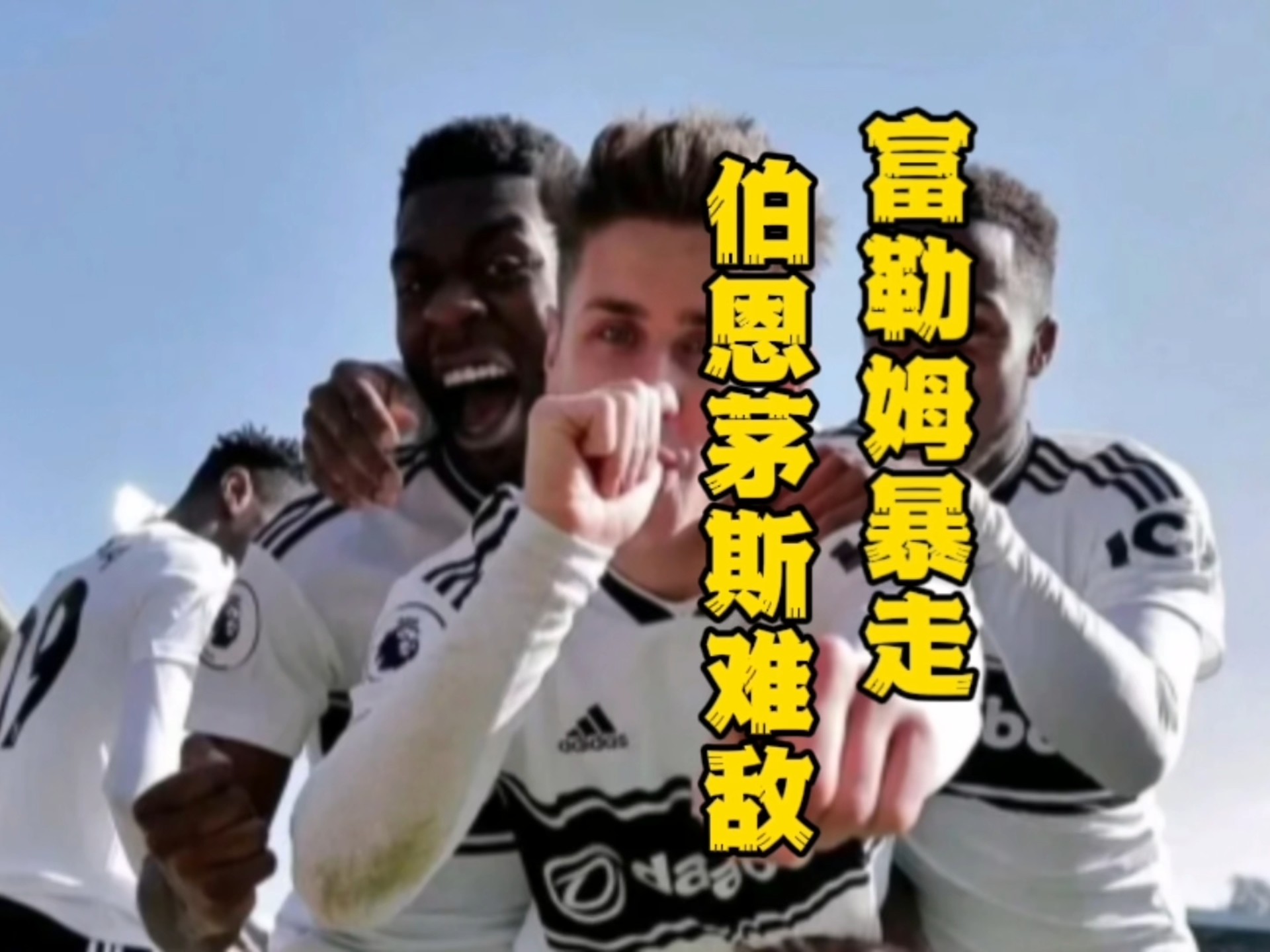 伯恩茅斯主场-逼平富勒姆，争夺三分的简单介绍