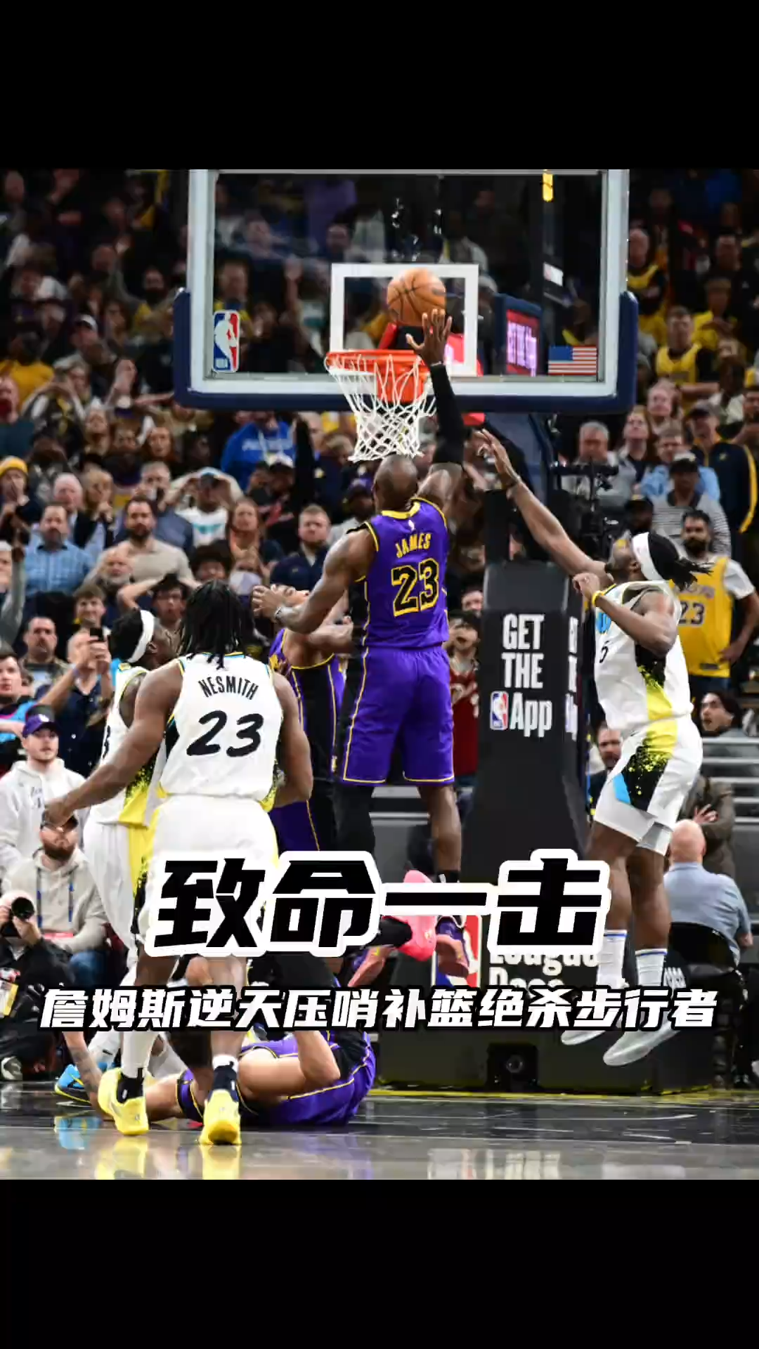 湖人连胜被终结，步行者客场逆转赢球