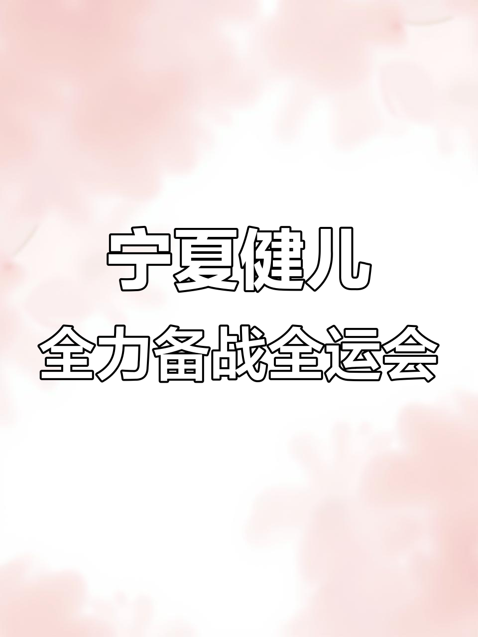 宁夏队全力以赴，青海队挑战不小